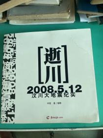 逝川：2008.5.12汶川大地震纪实