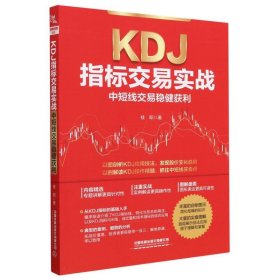 KDJ指标交易实战：中短线交易稳健获利