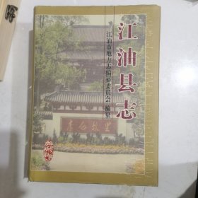 江油县志