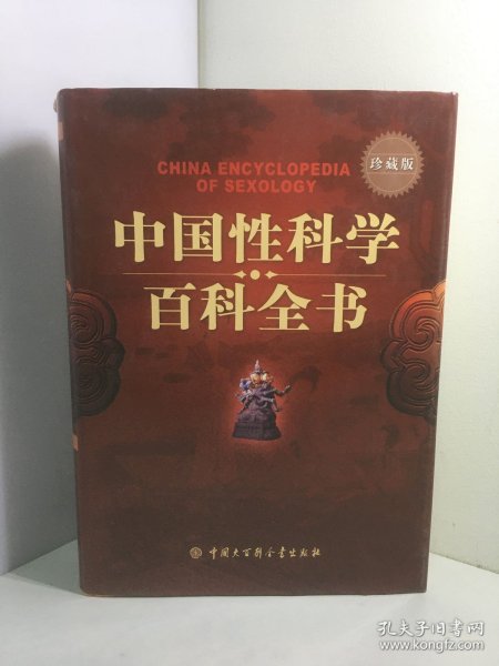 中国性科学百科全书