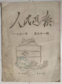 人民周报 1951年第51期，1951.51