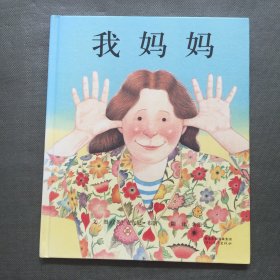 我妈妈【精装】