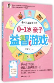 中国儿童游戏方程：0-1岁亲子益智游戏