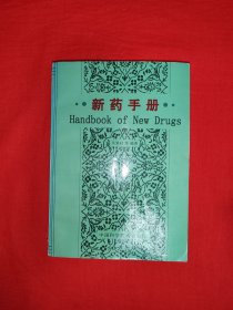 名家經(jīng)典丨新藥手冊（全一冊）內(nèi)收藥品700多種！原版老書440頁大厚本，僅印5000冊！作者鈐印本！