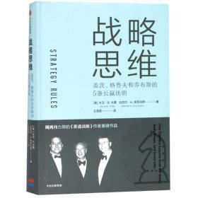 战略思维:盖茨、格鲁夫和乔布斯的5条长赢法则:five timeless lessons from bill gates, andy grove, and steve jobs 管理实务