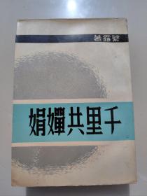 长篇创作小说《千里共婵娟》繁露著 1965年版