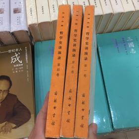 哲学史讲演录 第一、二、四卷（三册合售）