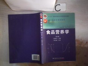 食品营养学（第2版）/面向21世纪课程教材