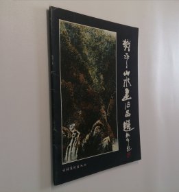 樊平山水画作品选