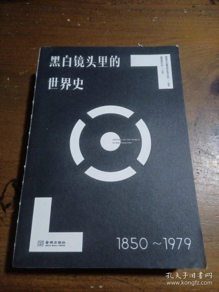 黑白镜头里的世界史（1850-1979）