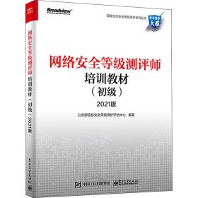 网络安全等级测评师培训教材:2021版:初级 网络技术 部信息安全等级保护评估中心编