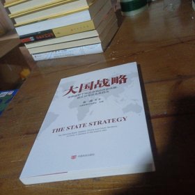 大国战略金一南  著；中国军事文化讲坛  编中国言实出版社