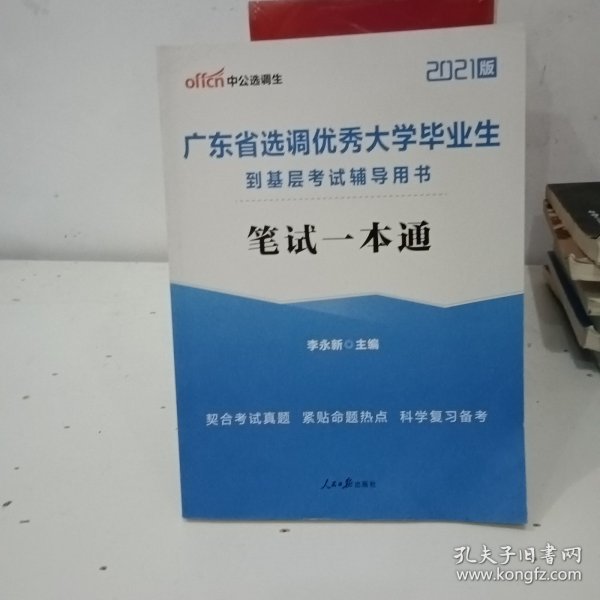 中公教育2020广东省选调优秀大学毕业生到基层考试教材：笔试一本通