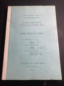 24万吨/年聚丙烯装置  20万吨/年LLD/HDPE装置  基础工程设计开工报告