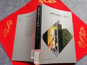 全球视野艺术丛书：20世纪现实主义绘画