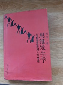 思维发生学
