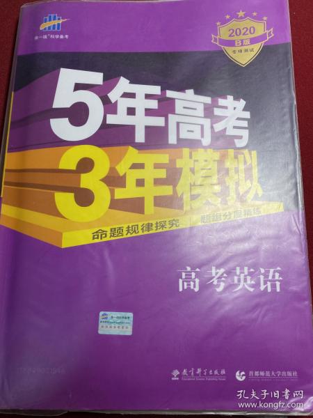 5年高考3年模拟 2016曲一线科学备考 高考英语（新课标专用 B版）