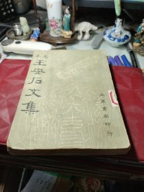 王安石文集 下册！（足本） 作者: 大东书局 出版社: 大东书局！1935年初版！