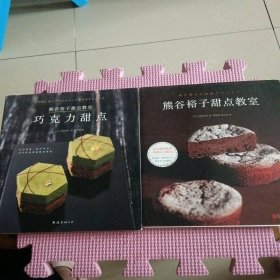 熊谷裕子甜点教室+熊谷裕子甜点教室:巧克力甜点（两册合售）