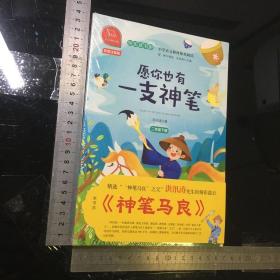 快乐读书吧愿你也有一只神笔（又名神笔马良）小学二年级下推荐阅读商务印书馆智慧熊图书