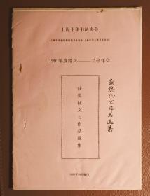 上海中华书法协会1991年度兰亭年会《会议文件汇编》《获奖征文与作品选集》（2本合售）