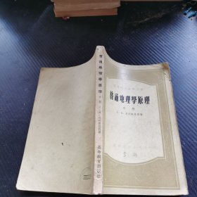 普通地理学原理 中册