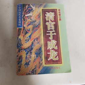 清官于成龙