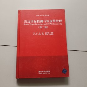 清华大学学术专著：雷达目标检测与恒虚警处理（第2版）作者签名赠本