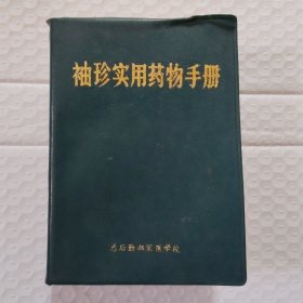 袖珍实用药物手册