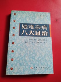 疑难杂病八大证治（实物看图）