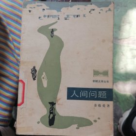 人间问题