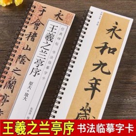 王羲之兰亭序行书临摹书法字帖 东晋兰亭集序冯承素神龙本摹本碑帖原大加放大版 经典碑帖书法近临摹字卡初学者毛笔书法入门练字帖