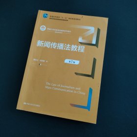 新闻传播法教程（第7版）（新编21世纪新闻传播学系列教材）有少量划线。