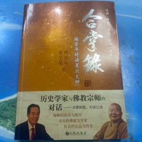 合掌录：阎崇年对话星云大师·16开