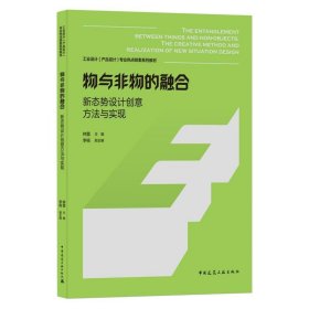 物与非物的融合新态势设计创意方法与实现（THEENTANGLEMENTBETWEEN