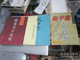 字帖《赵子富草书春江花月夜、赵子富楷篆书百家姓、赵子富楷书宋孟东野序》三册合售！西7--4（1）