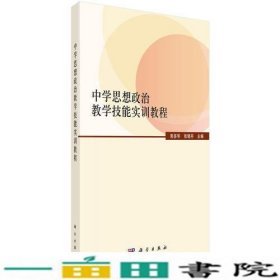 中学思想政治教学技能实训教程郭多华张晓丹9787030525666