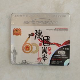 建国60周年大庆纪念珍藏版下（3CD）