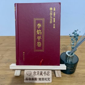 陇上学人文存（李焰平卷）