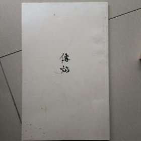 传焰…细笔院体工笔绘画