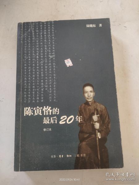 陈寅恪的最后20年 修订本