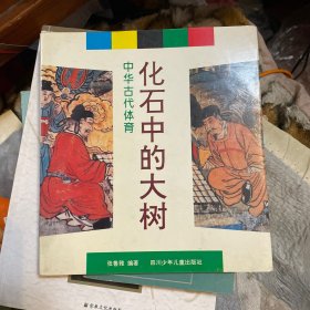 化石中的大树:中华古代体育:画册