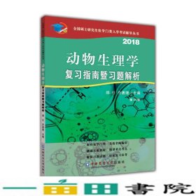 动物生理学复习指南暨习题解析2018第10版郑行中国农业大学出9787565519093