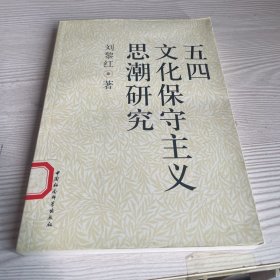 五四文化保守主义思潮研究