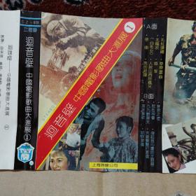磁带卡带    回音壁    中国电影歌曲大汇展 1