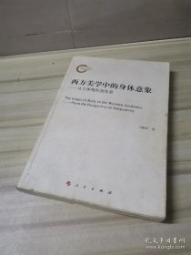 西方美学中的身体意象：从主体观的角度看