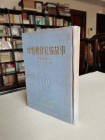 老版外国文学名著 1953年青年出版社老版《卓娅和舒拉的故事》25开布面烫金精装本 品较好