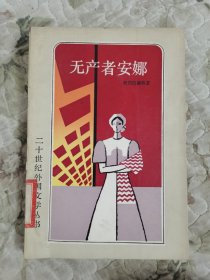 无产者安娜（二十世纪外国文学丛书）