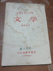 文学，58年山西初级课本