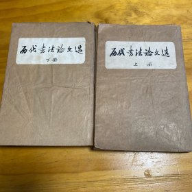 历代书法论文选上、下册